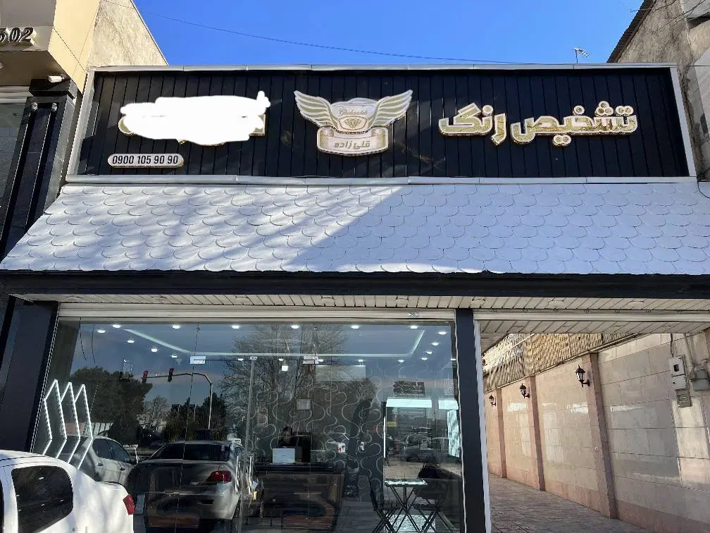واگذاری مرکز تشخیص رنگ خوردو