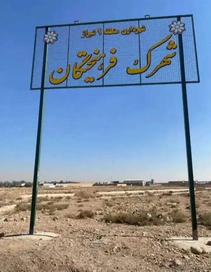 فروش زمین فرهیختگان یا معاوضه با اپارتمان