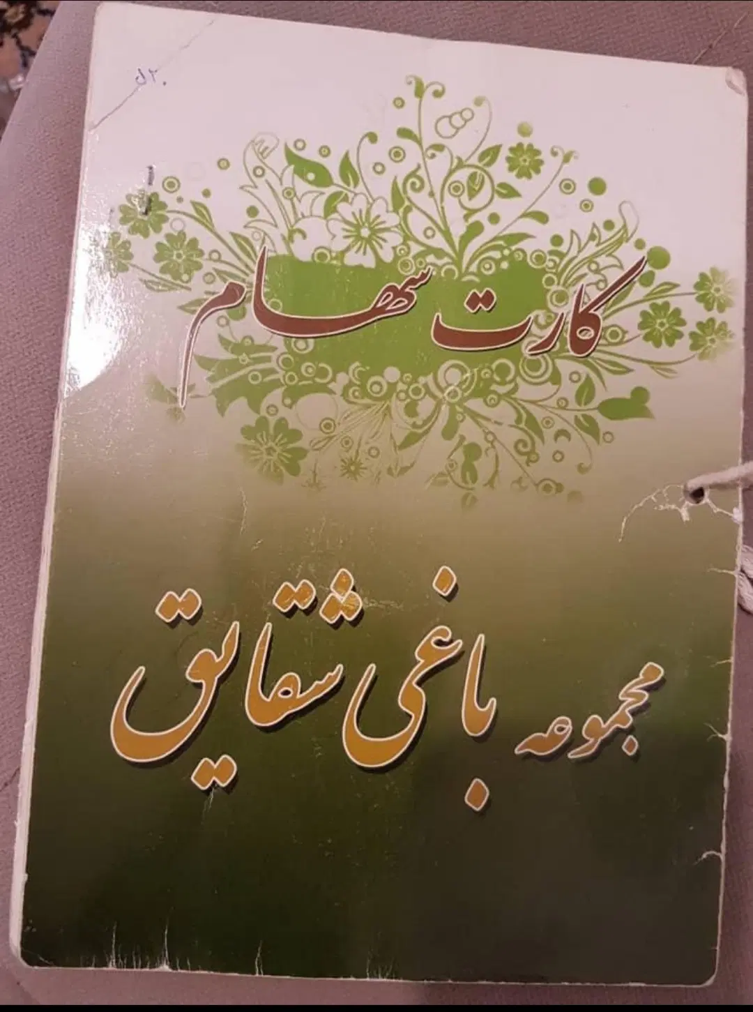 باغ شهر شقایق