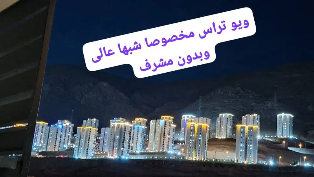 سوپر لاکچری ۸۷ متر دوخوابه فاز۱۱