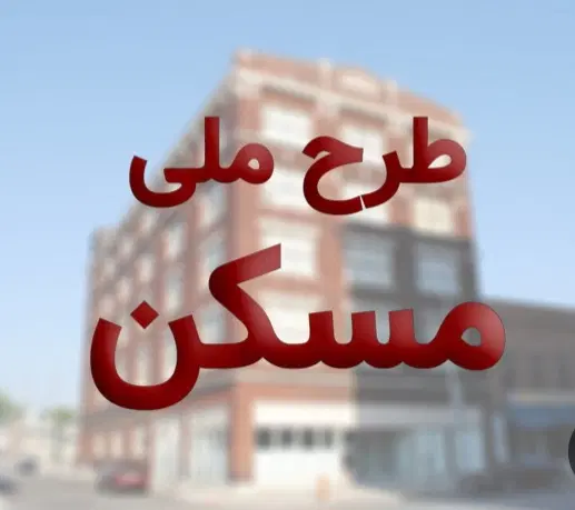 مسکن ملی بهارستان فاز۲
