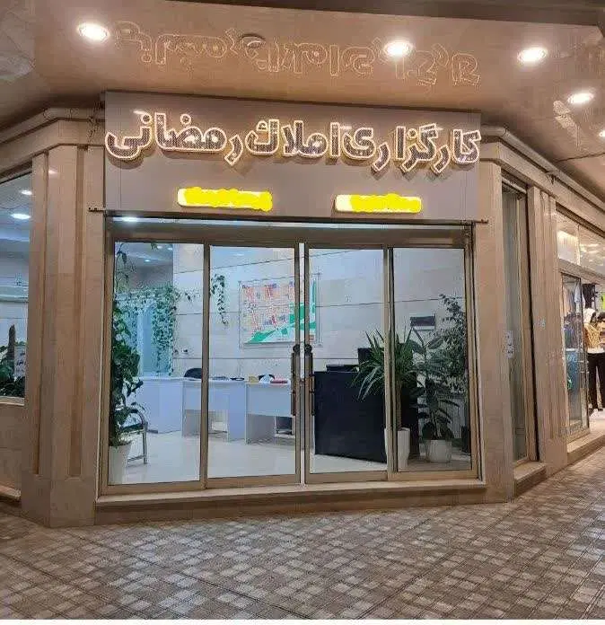 ویلایی 125متری رمضانی در احزاب