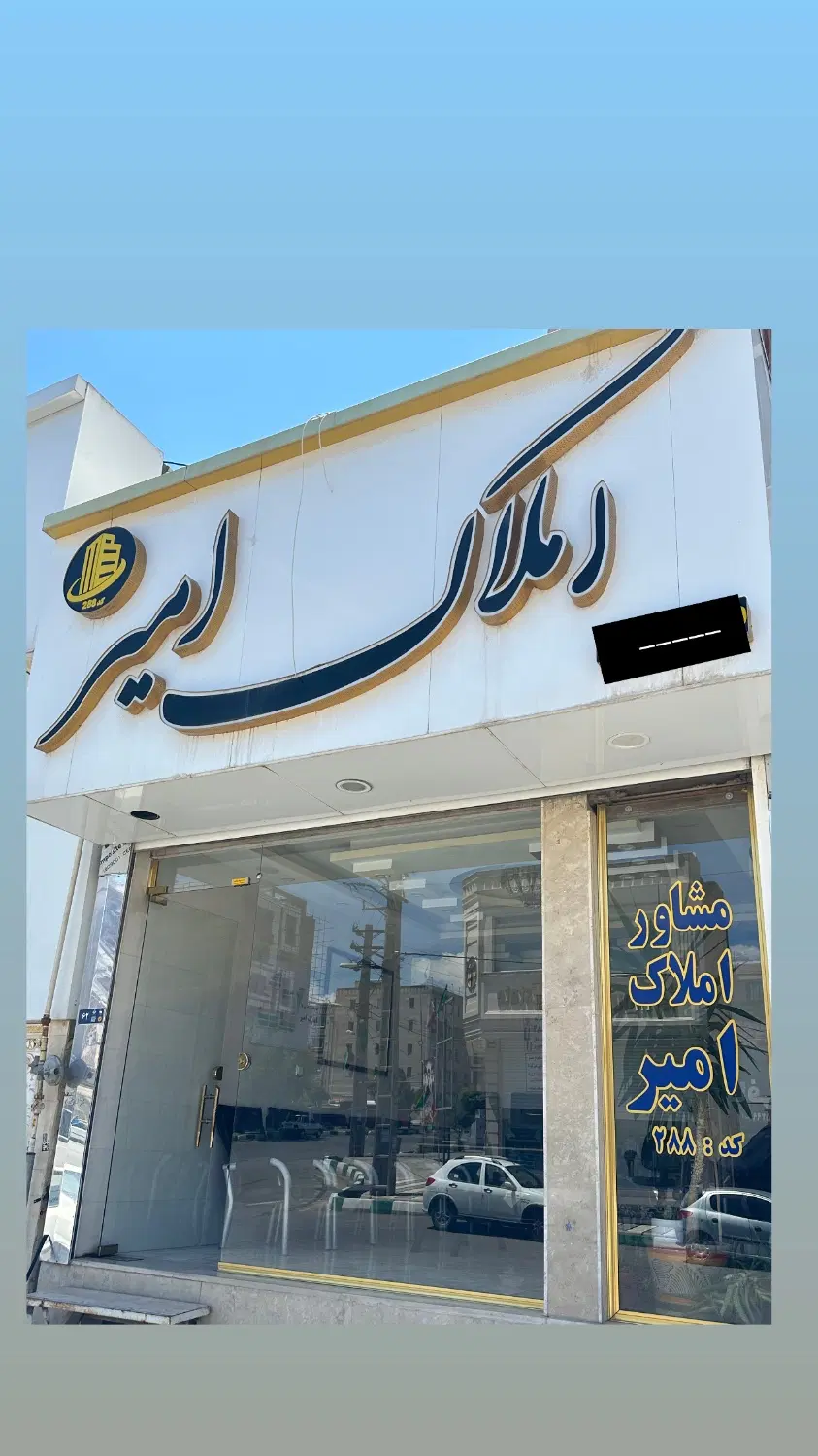 واحد ۱۱۰ متری (فاز ۳ شهرک آزادگان )