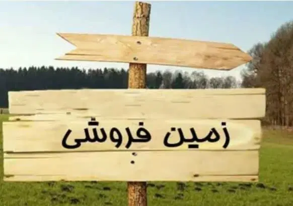 زمین فروشی از اراضی بنیادشهید