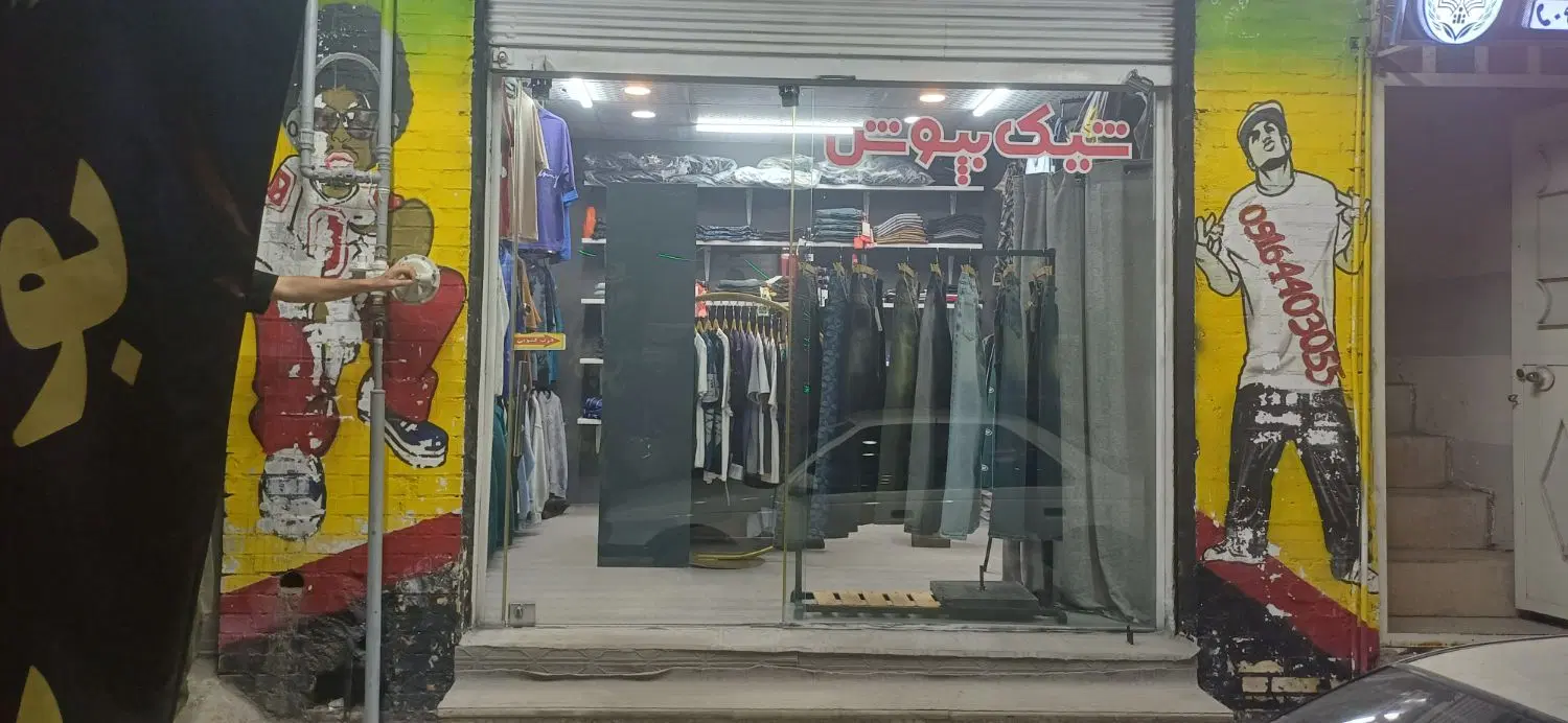فروش  مغازه بوتیک مردانه