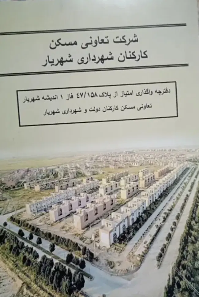 واگذاری امتیاز تعاونی مسکن شهرداری اندیشه فاز اول