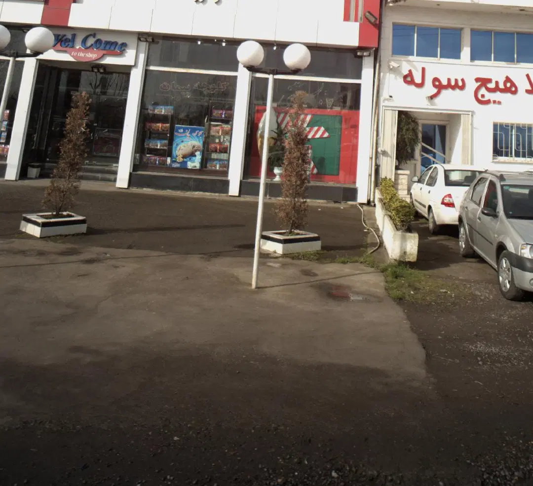 فروشگاه ۲۰۰متری بر خیابان اصلی