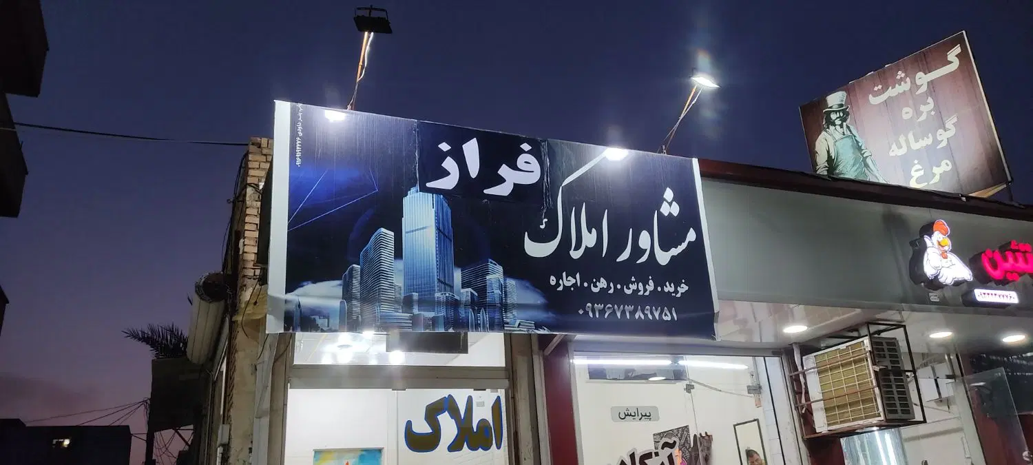 رهن حیاط مجزا بلوار کشاورز