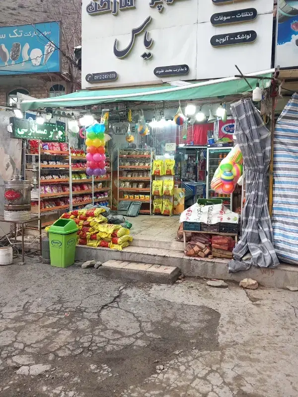 واگزاری مغازه سوپر مارکت