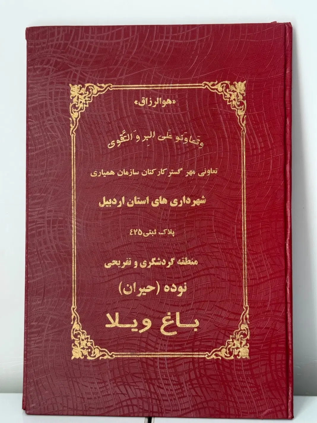 زمین قراردادی باغ ویلا حیران
