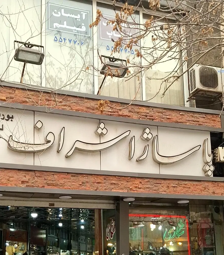 اجاره مغازه ۱۳ متری در پاساژ اشراف