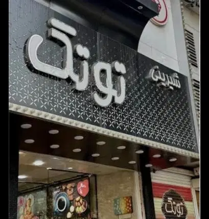 یک باب مغازه دو دهنه در بهترین لوکیشن