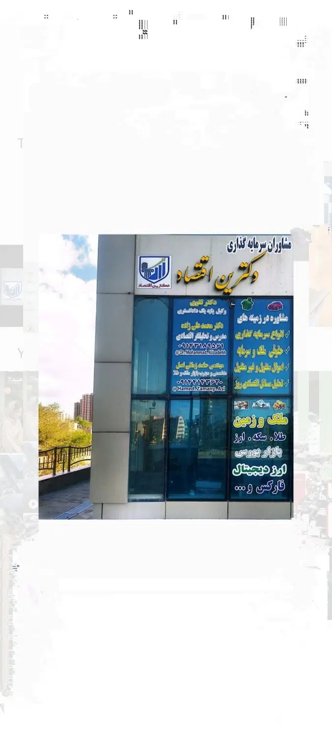 دکترین اقتصاد (مشاوره موتوژن و فازدو۲ خاوران)