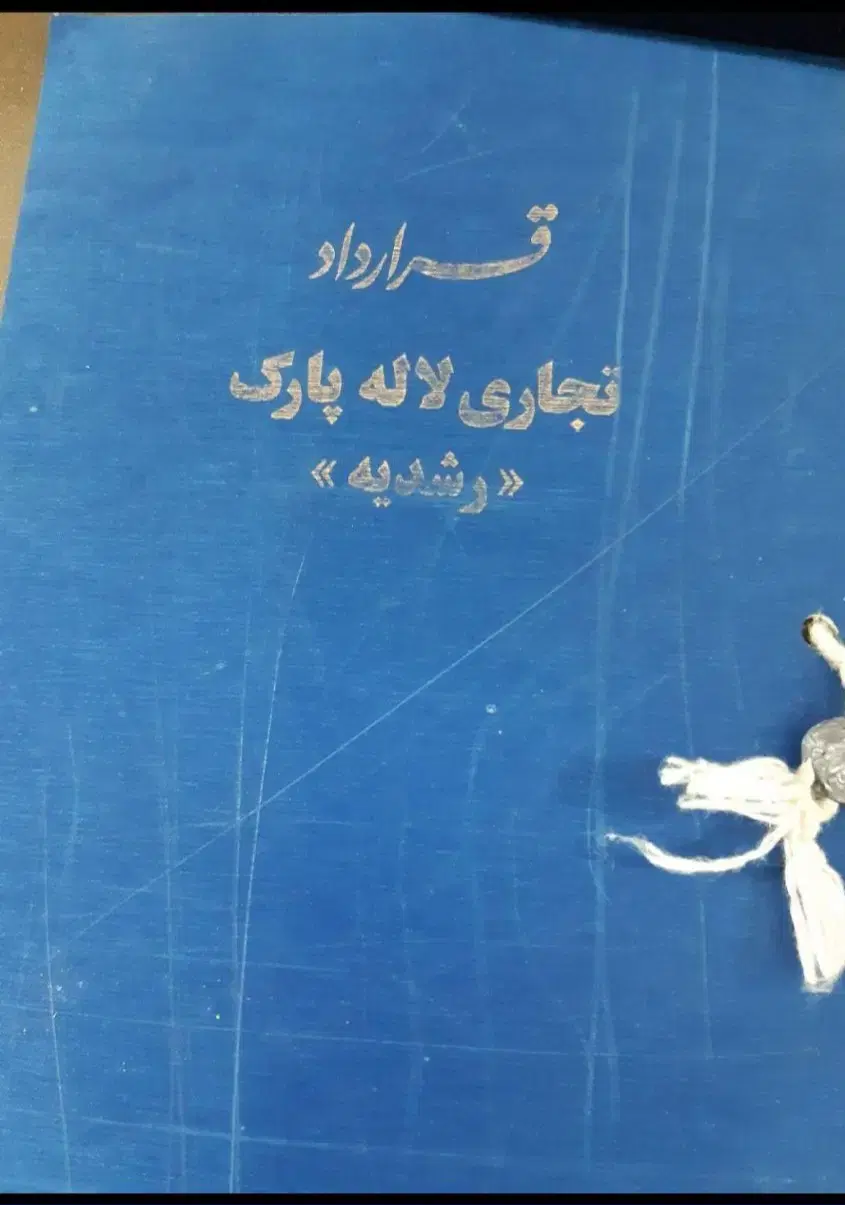 مغازه تجاری لاله پارک