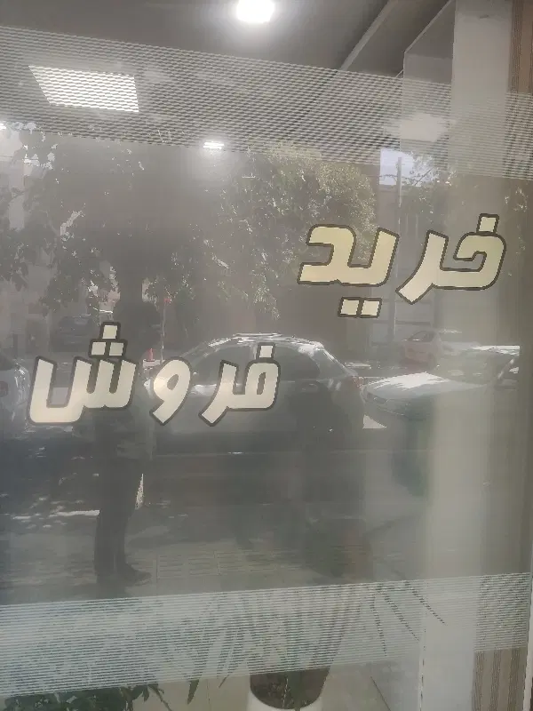 منزی .بلایی ۱ طبقه شیخ صدوق