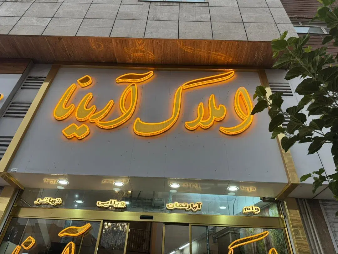 64متر_۲خواب_فول بازسازی_سند دار