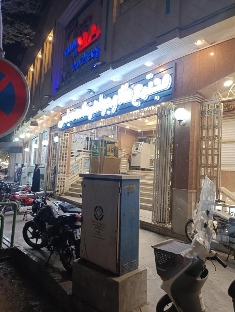 معاوضه مغازه ۱۵ متری بازار طلا مجلسی