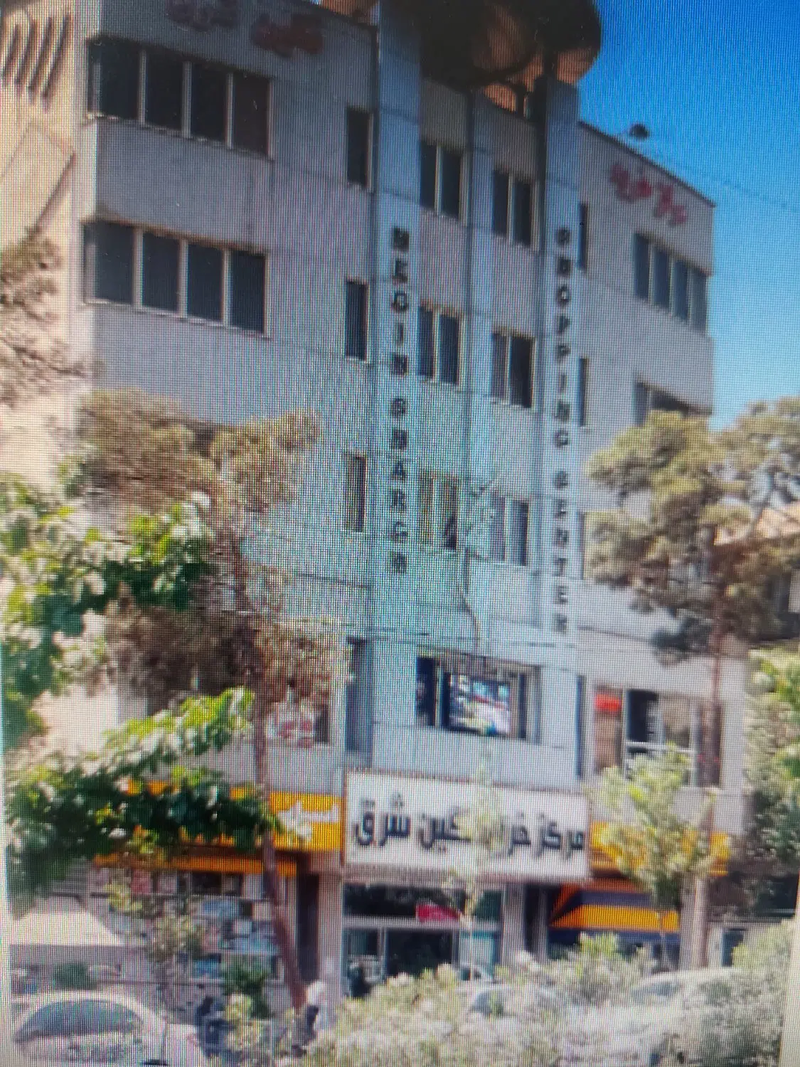 ۱۸ متر تجاری مرکز خرید نگین شرق