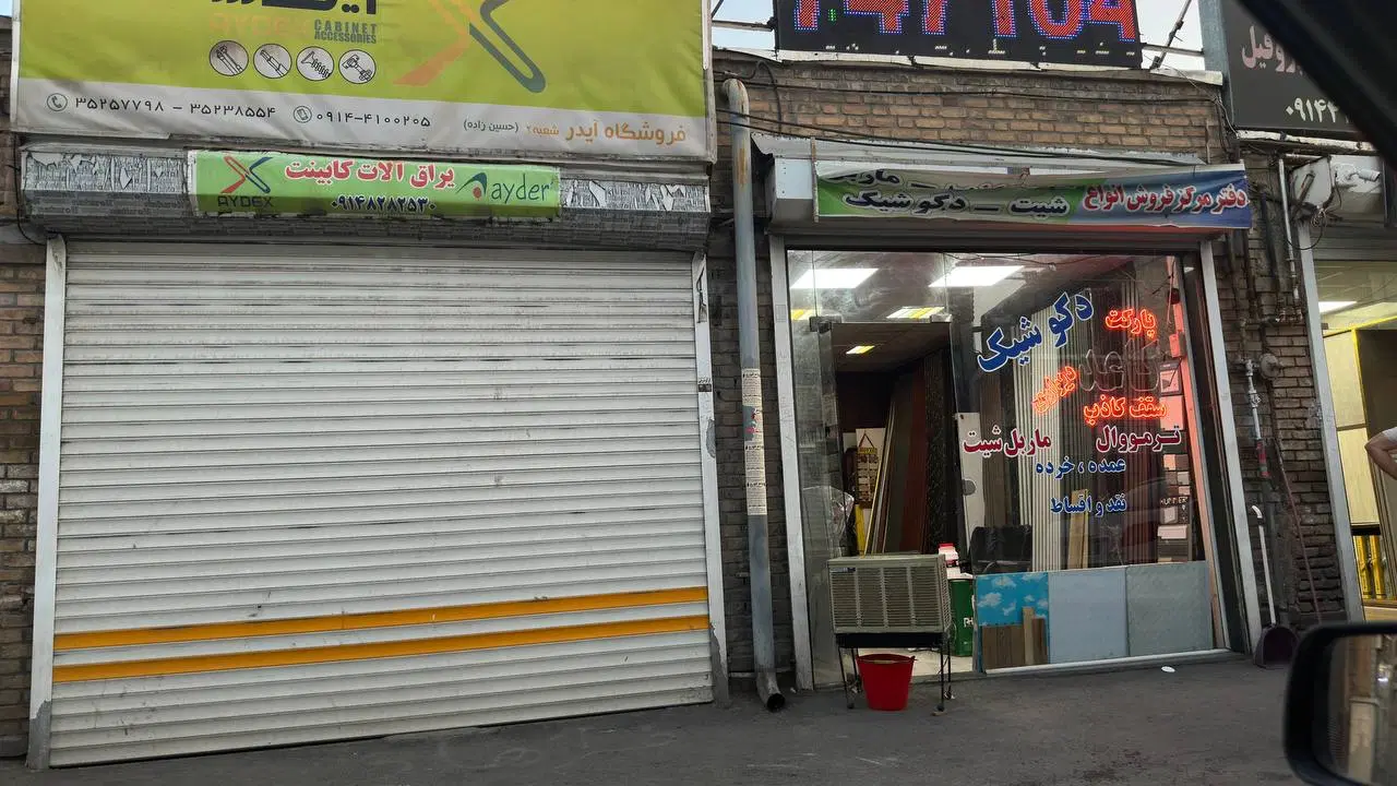 مغازه سامان میدانی میدان کاه