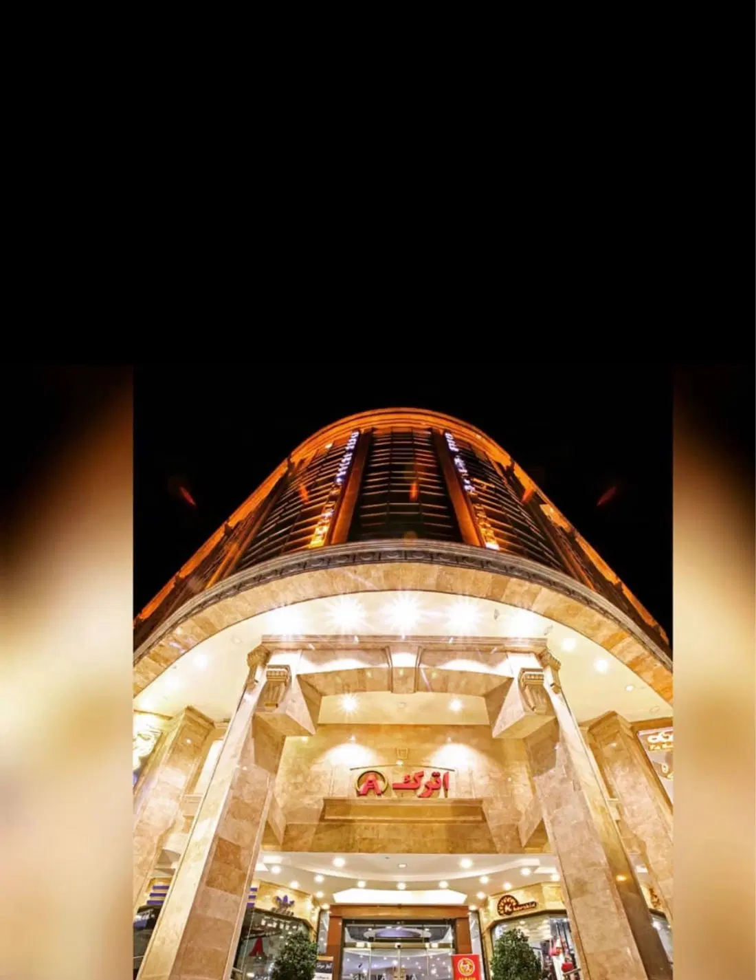 اپارتمان سند اداری مجتمع تجاری اداری اترک