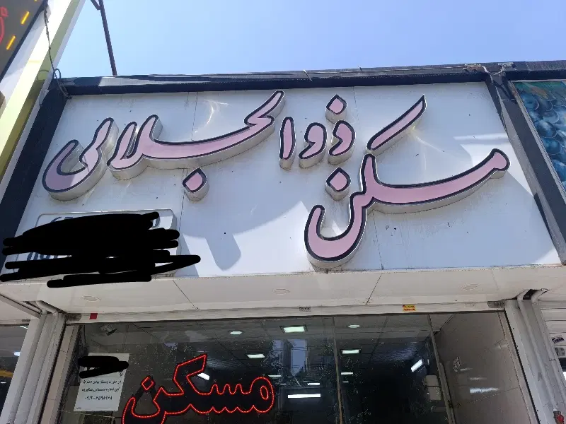 رهن واحد ۸۷ متری دو خوابه مجتمع گلستان