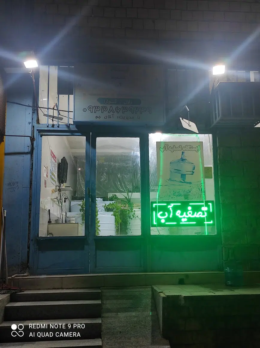 واگذاری مغازه تصفیه آب