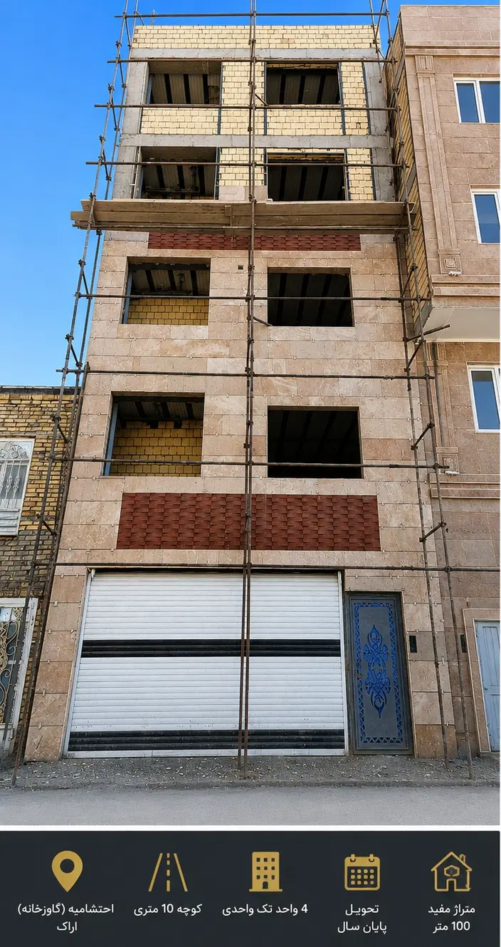 فروش واحد ۱۰۰ متری در احتشامیه (گاوخانه)