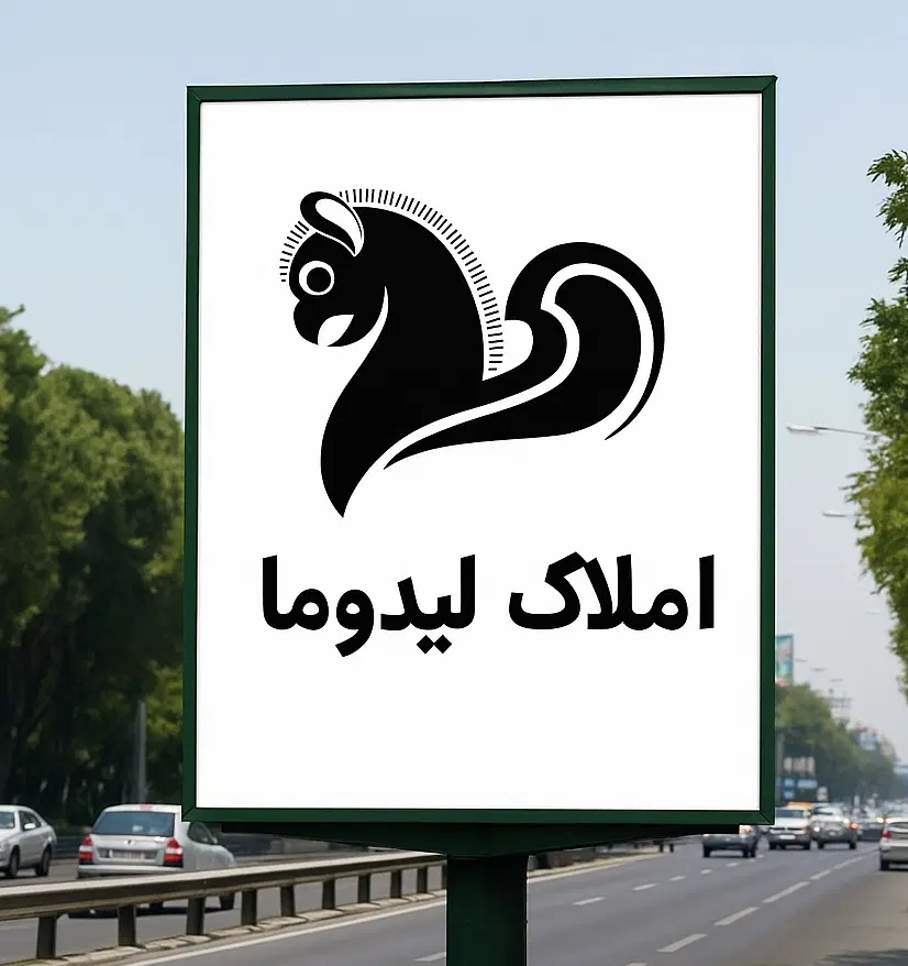 واحد 127 متری جنوبی طلاییه سبحان املاک لیدوما