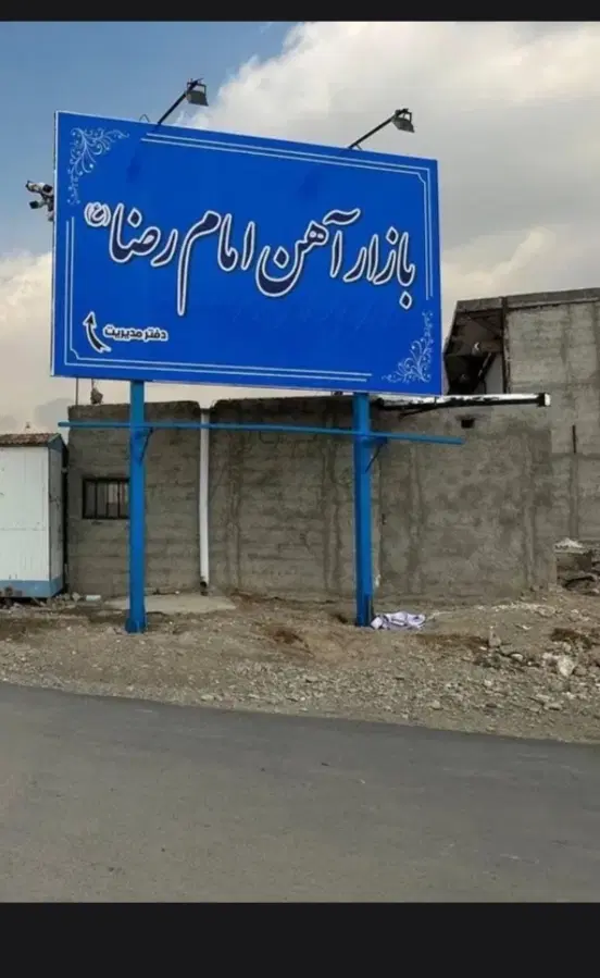 زمین تجاری بازار آهن