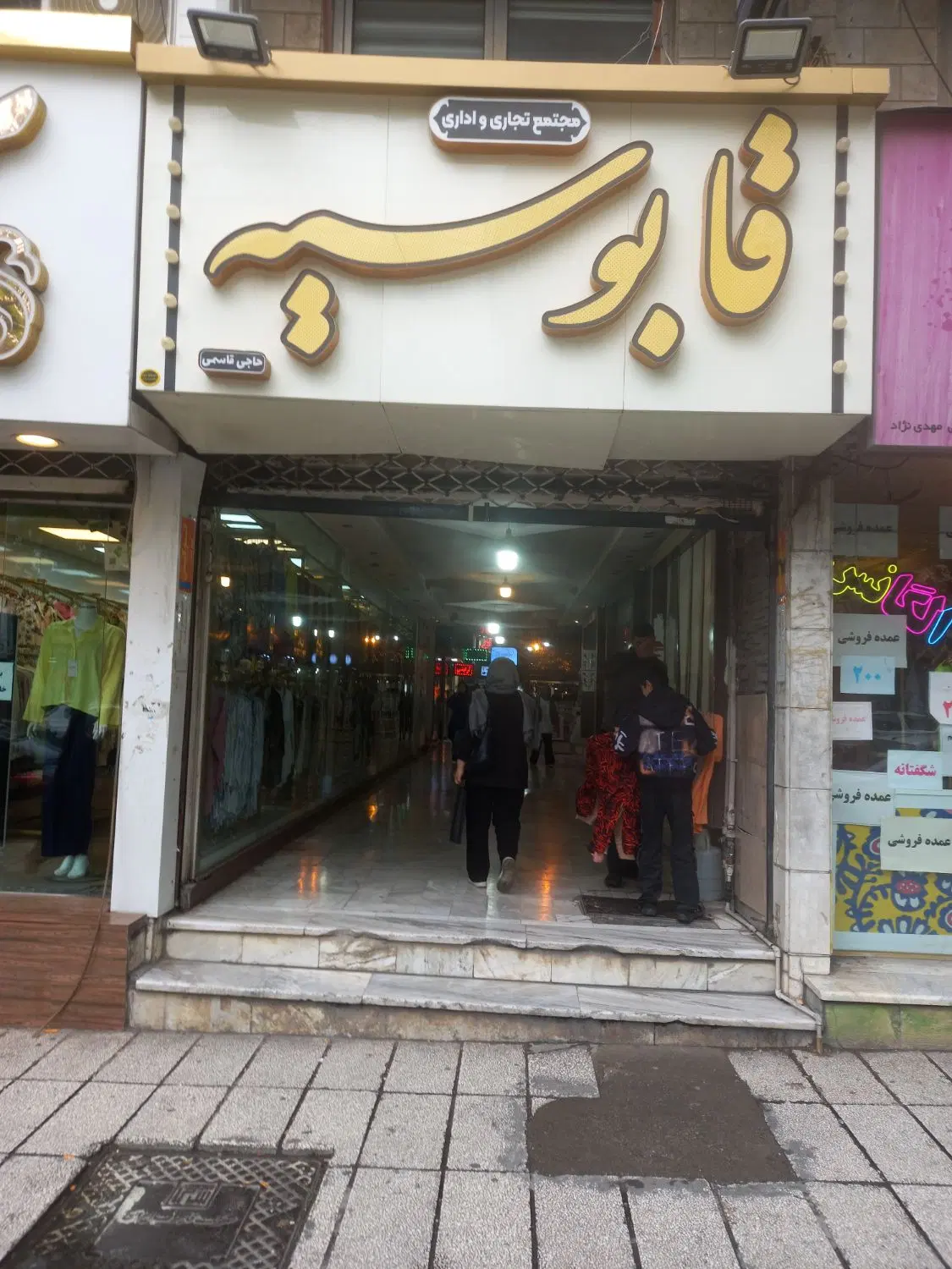 شالیکوبی پاساژ قابوسیه