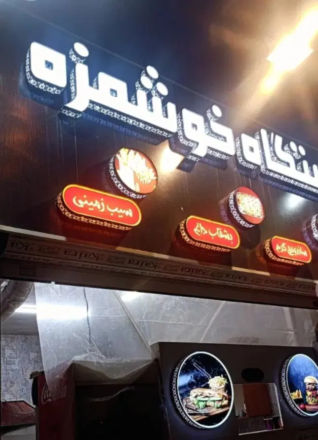 واگذاری مغازه ۱۲ متری ، کنار پارک چهل بازه