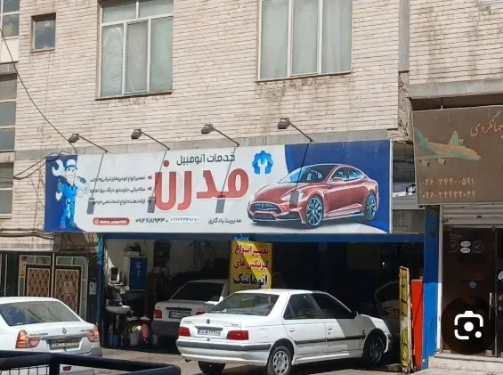 مغازه صافکاری