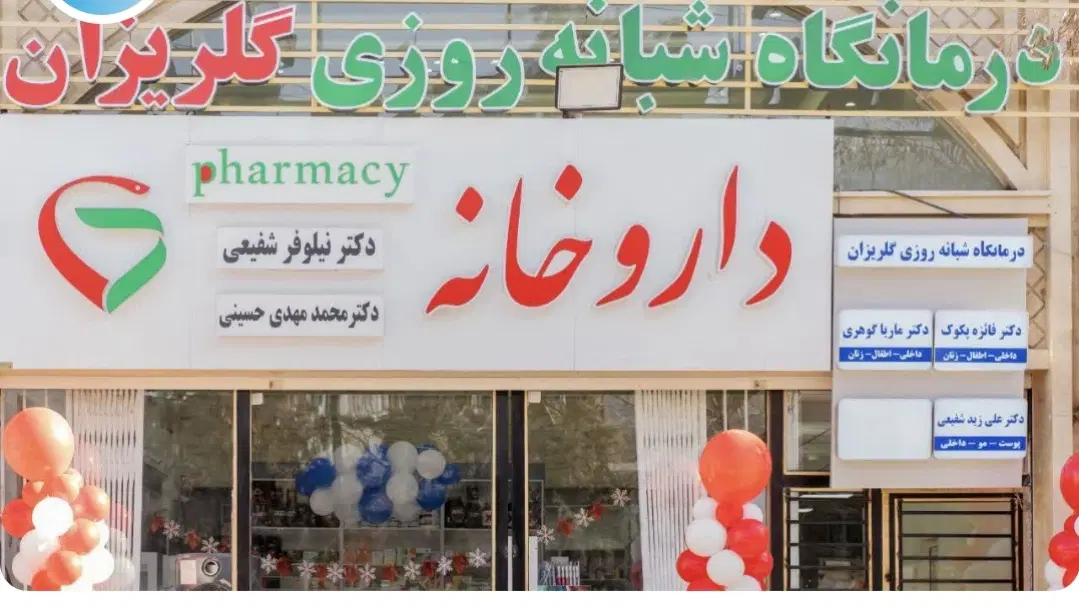 فروش سهام و امکانات درمانگاه شبانه روزی فعال