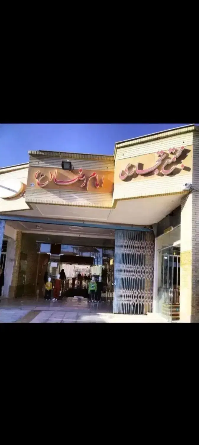 مغازه تجاری فروشی