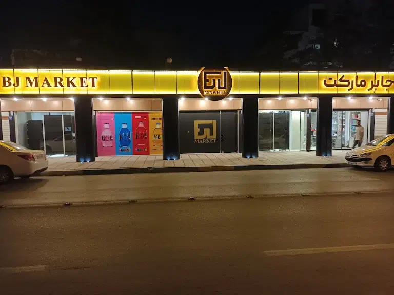 مغازه ۶۰ متری بازار جابر میوه فروشی لوکس