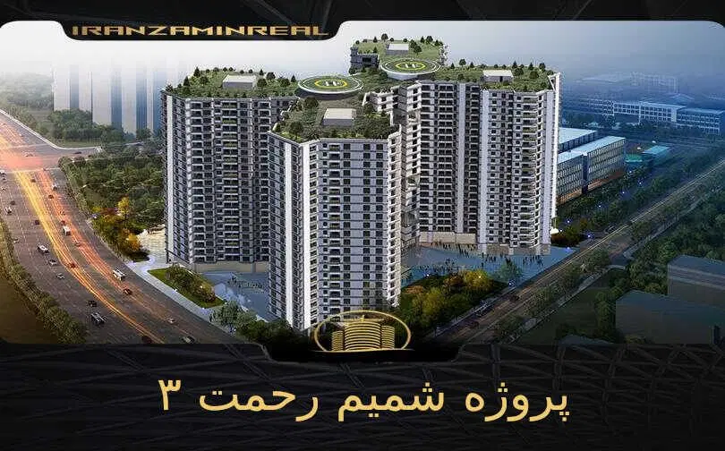 شمیم رحمت 3 تسویه شده