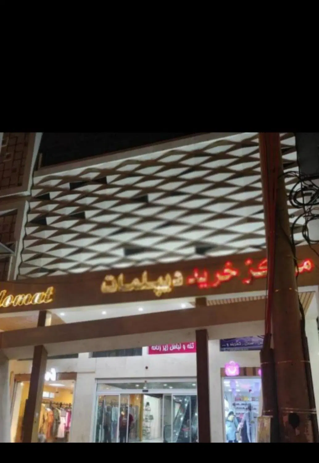مغازه تجاری مجتمع دیپلمات