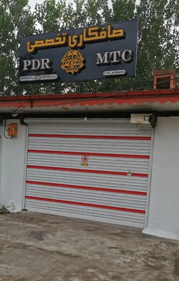 ۹۰ متری تمیز