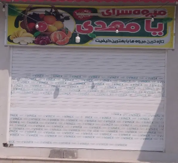 واگذاری مغازه میوه فروشی چغادک