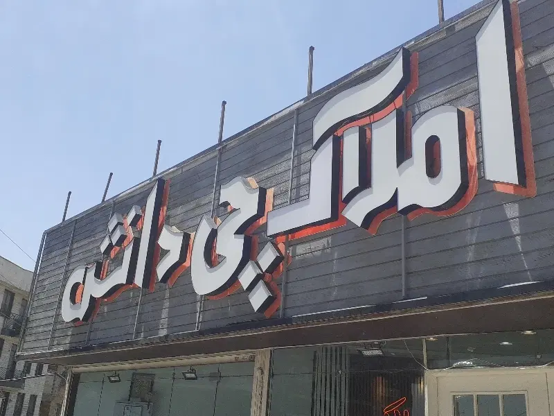 اردلان ۹۰ متر مطهری رو به آفتاب