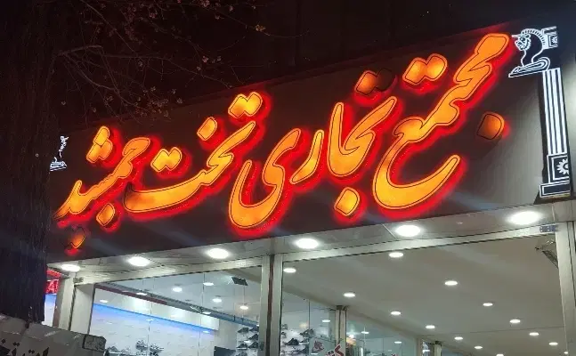 ۲۰ متر مغازه تجاری پاساژ تخت جمشید
