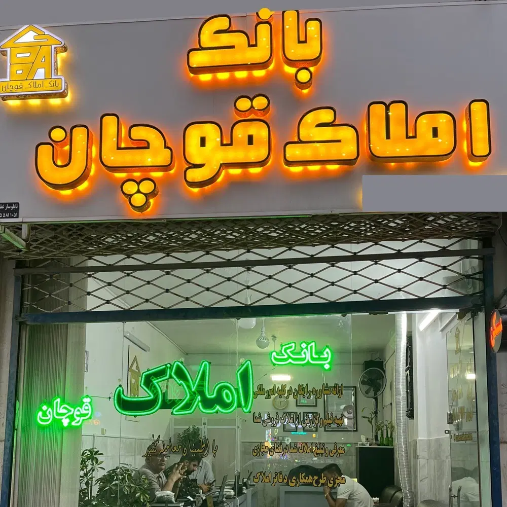 فروش آپارتمان حافظ ۴راه ۳ (بانک املاک قوچان)