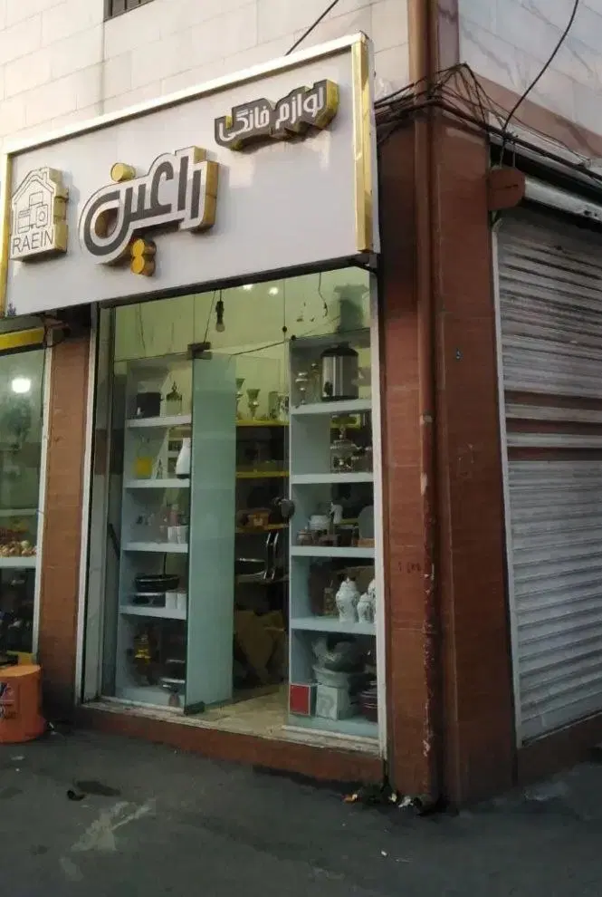 یک باب مغازه