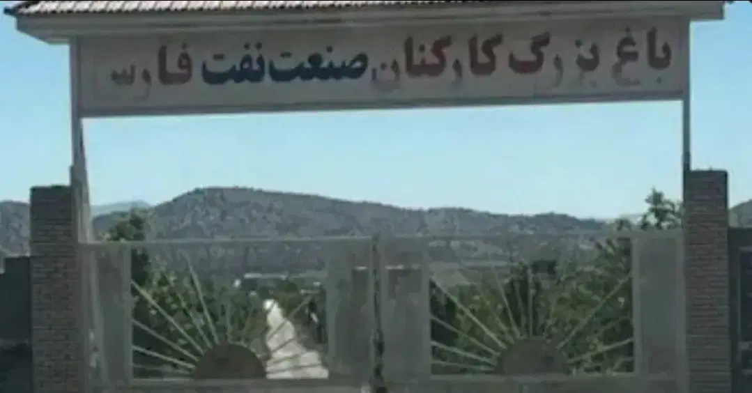 باغشهری دالین مجتمع صنعت نفت