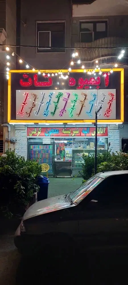 واگذاری مغازه آبمیوه بستنی