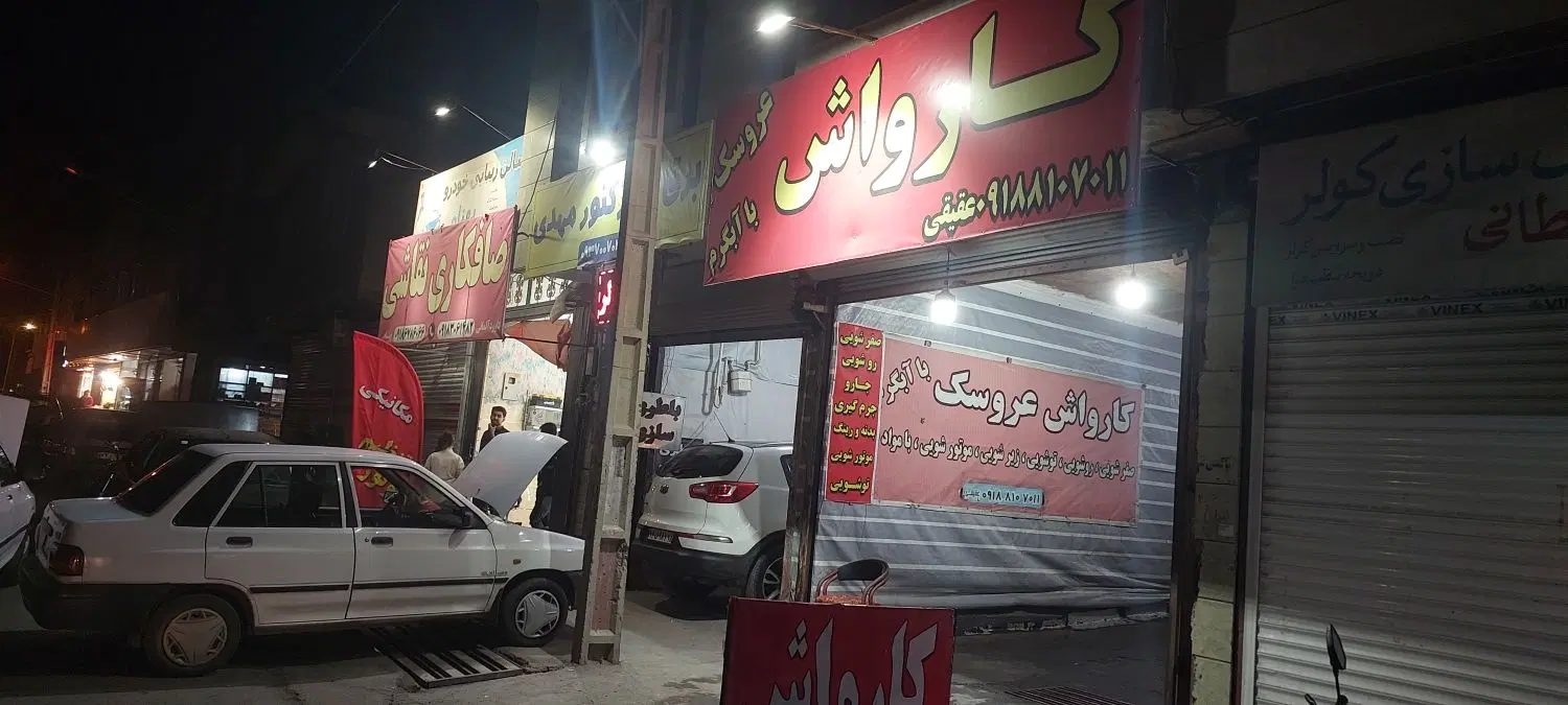 اجاره کارواش ۳فاز (به همراه جواز کسب)