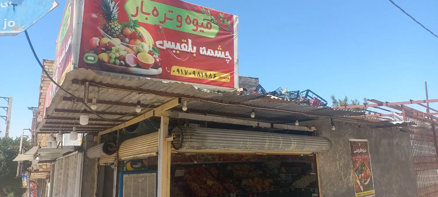 فروش مغازه میوه فروشی