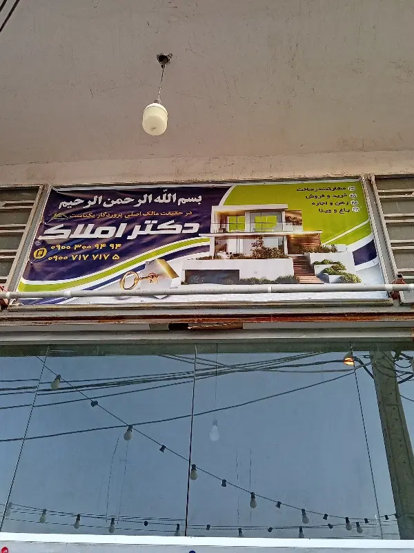 زمین کرونی خاتونک اوقاف و ملک