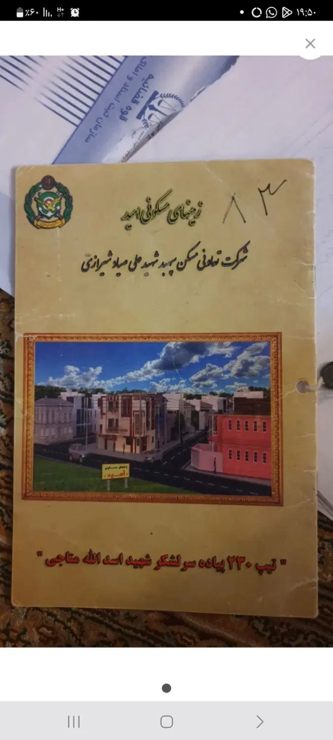 دو سهم از زمین ارتش تقی اباد