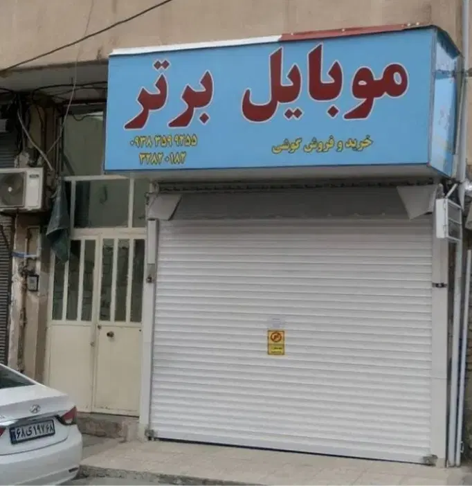 فروش مغازه ۱۰متری مرکز شهر کوچه خنجری